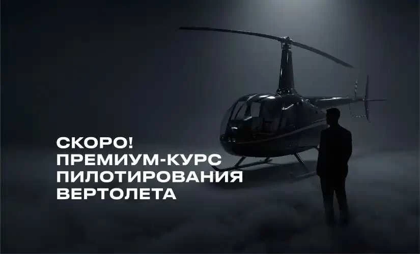 В автошколе «Шанс» планируется запуск обучения пилотов вертолета