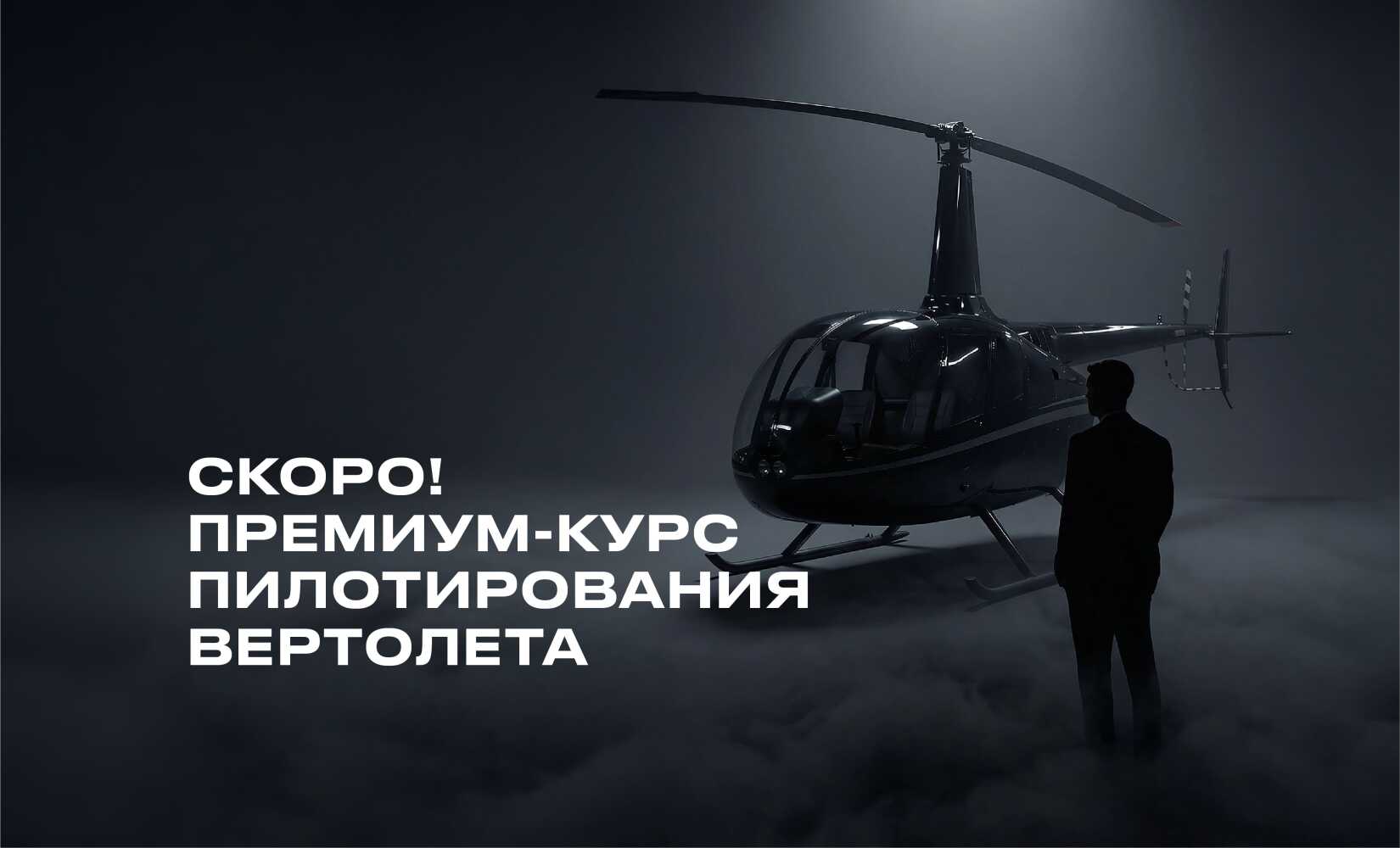 В автошколе «Шанс» запускается обучение пилотов вертолета